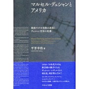 マルセル・デュシャンとアメリカ―戦後アメリカ美術の進展とデュシャン受容の変遷 [単行本]