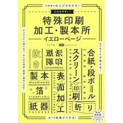 たのみやすい！ 特殊印刷･加工･製本所イエローページ [単行本]