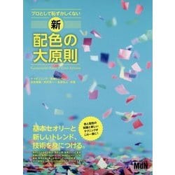 ヨドバシ Com プロとして恥ずかしくない 新 配色の大原則 単行本 通販 全品無料配達