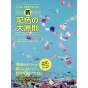 プロとして恥ずかしくない 新･配色の大原則 [単行本]