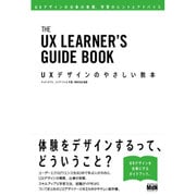 UXデザインのやさしい教本 UXデザインの仕事の実際、学習のヒントとアドバイス [単行本]