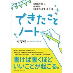 ヨドバシ Com 1日5分 よい習慣 を無理なく身につける できたことノート 単行本 通販 全品無料配達