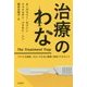 治療のわな――「やりすぎ医療」をなくすために医師と患者でできること [単行本]
