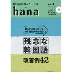 韓国語学習ジャーナルhana Vol. 14 [単行本]