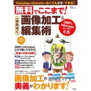 無料でここまで！ 一歩先ゆく画像加工＆編集術 [ムックその他]