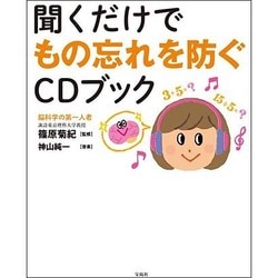 聞くだけでもの忘れを防ぐCDブック [単行本]