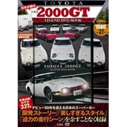 日本が誇る トヨタ2000GT LEGEND DVD BOOK [単行本]