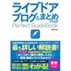 ライブドアブログ＆まとめブログ Perfect GuideBook [単行本]