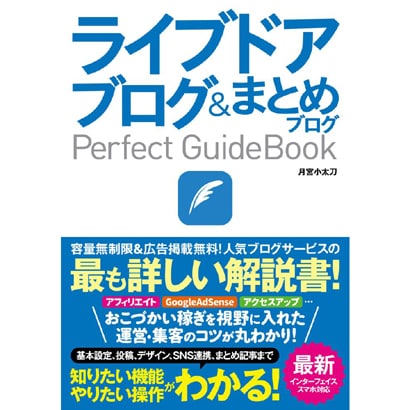 ライブドアブログ＆まとめブログ Perfect GuideBook [単行本]