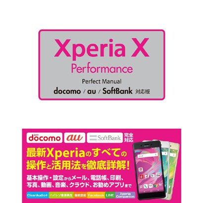 Xperia X Performance Perfect Manual docomo/au/SoftBank対応版 [単行本]