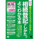 ダンゼン得する 知りたいことがパッとわかる 相続登記のしかたがよくわかる本 [単行本]