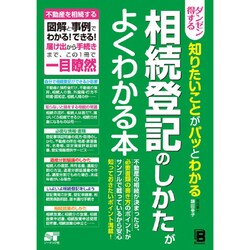 ダンゼン得する 知りたいことがパッとわかる 相続登記のしかたがよくわかる本 [単行本]