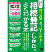 ダンゼン得する 知りたいことがパッとわかる 相続登記のしかたがよくわかる本 [単行本]