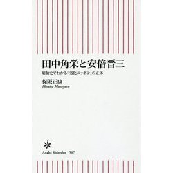 田中角栄と安倍晋三―昭和史でわかる「劣化ニッポン」の正体(朝日新書) [新書]