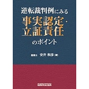 逆転裁判例にみる事実認定・立証責任のポイント [単行本]