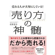売れる人が大切にしている!「売り方」の神髄 [単行本]