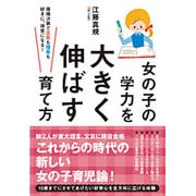 女の子の学力を大きく伸ばす育て方―環境次第で文系も理系も好きに、得意になる! [単行本]