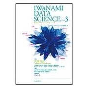岩波データサイエンス　3 [全集叢書]