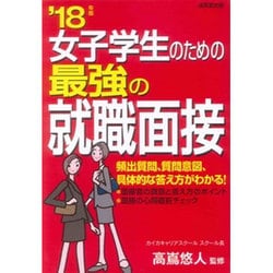 女子学生のための最強の就職面接〈'18年版〉 [単行本]