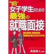 女子学生のための最強の就職面接〈'18年版〉 [単行本]