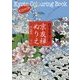 四季を楽しむ京友禅ぬりえ [単行本]