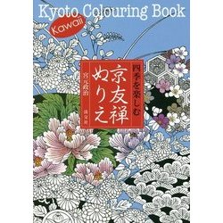 四季を楽しむ京友禅ぬりえ [単行本]