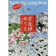 四季を楽しむ京友禅ぬりえ [単行本]
