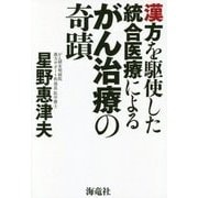 漢方を駆使した統合医療によるがん治療の奇蹟 [単行本]