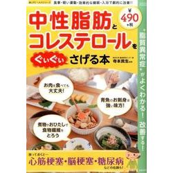 中性脂肪とコレステロールをぐいぐいさげる [ムックその他]