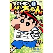 クレヨンしんちゃん 12 ジュニア版（アクションコミックス） [コミック]