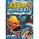 深海生物!めいろあそび [単行本]