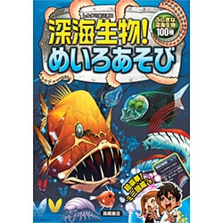 深海生物!めいろあそび [単行本]