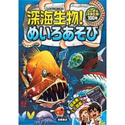 深海生物!めいろあそび [単行本]