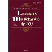 1人のお客様が100回再来店する店づくり―お客様が途切れない店はこうつくる!(DO BOOKS) [単行本]