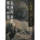 仏像風土記―北海道、東北、関東、中部(ビジュアルだいわ文庫) [文庫]