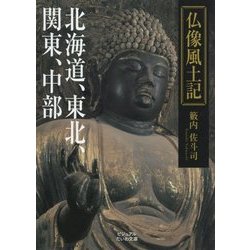 仏像風土記―北海道、東北、関東、中部(ビジュアルだいわ文庫) [文庫]