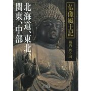仏像風土記―北海道、東北、関東、中部(ビジュアルだいわ文庫) [文庫]
