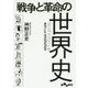 戦争と革命の世界史(だいわ文庫) [文庫]