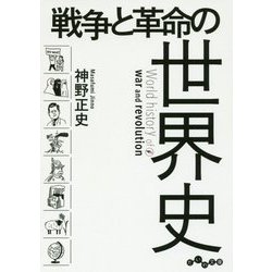 戦争と革命の世界史(だいわ文庫) [文庫]