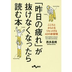 「昨日の疲れ」が抜けなくなったら読む本―こころとからだをリセットする42の新習慣(だいわ文庫) [文庫]