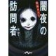 実話ホラー 闇夜の訪問者(だいわ文庫) [文庫]