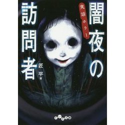 実話ホラー 闇夜の訪問者(だいわ文庫) [文庫]
