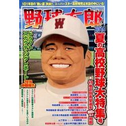 野球太郎 No.019 2016夏の高校野球大特集号 [ムックその他]