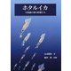ホタルイカ―不思議の海の妖精たち [単行本]