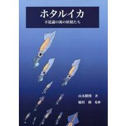 ホタルイカ―不思議の海の妖精たち [単行本]