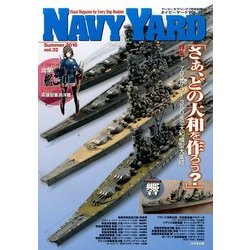 ネイビーヤード 2016年 07月号 [雑誌]