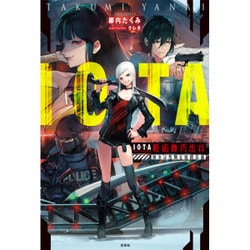 IOTA 戦術機巧歩兵―彼女は危険な戦闘兵器 [単行本]