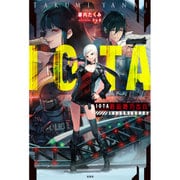IOTA 戦術機巧歩兵―彼女は危険な戦闘兵器 [単行本]