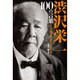 渋沢栄一100の言葉―日本人に贈る混迷の時代を生き抜く心得 [単行本]