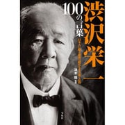 渋沢栄一100の言葉―日本人に贈る混迷の時代を生き抜く心得 [単行本]